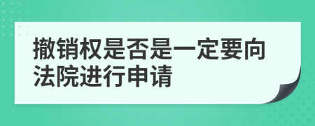 撤销权是否是一定要向法院进行申请