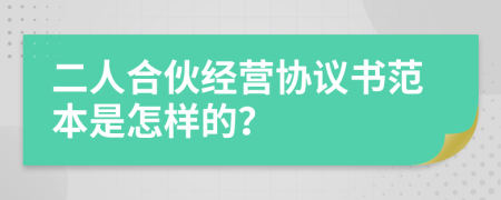 二人合伙经营协议书范本是怎样的？