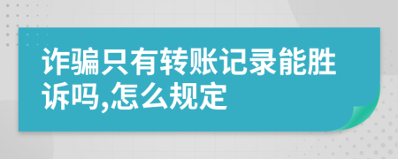 诈骗只有转账记录能胜诉吗,怎么规定