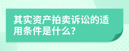 其实资产拍卖诉讼的适用条件是什么？