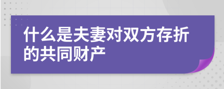 什么是夫妻对双方存折的共同财产