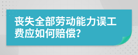 丧失全部劳动能力误工费应如何赔偿？