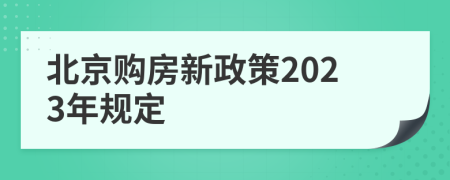 北京购房新政策2023年规定