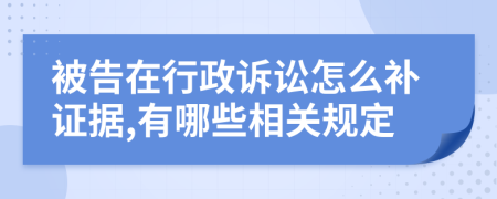 被告在行政诉讼怎么补证据,有哪些相关规定