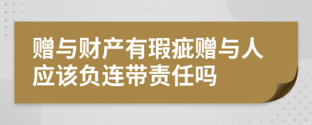 赠与财产有瑕疵赠与人应该负连带责任吗