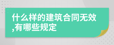 什么样的建筑合同无效,有哪些规定