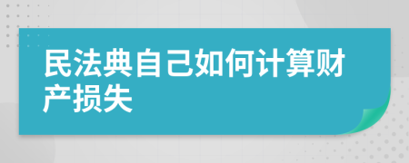 民法典自己如何计算财产损失