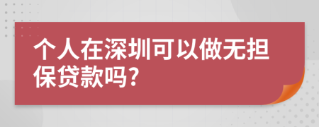 个人在深圳可以做无担保贷款吗?