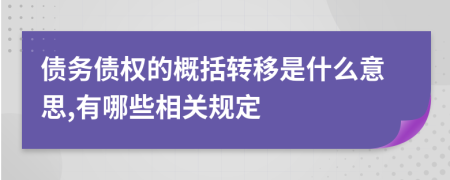 债务债权的概括转移是什么意思,有哪些相关规定