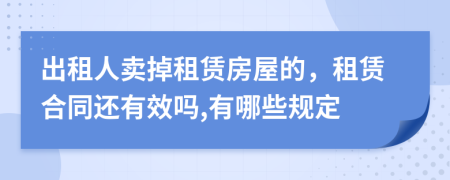 出租人卖掉租赁房屋的，租赁合同还有效吗,有哪些规定