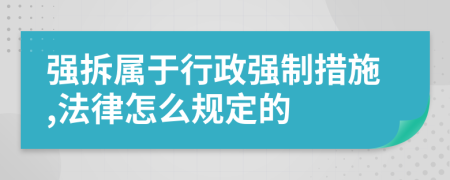 强拆属于行政强制措施,法律怎么规定的