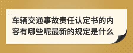 车辆交通事故责任认定书的内容有哪些呢最新的规定是什么