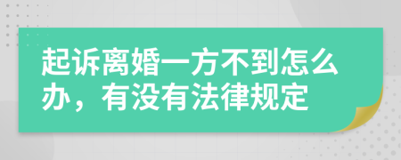 起诉离婚一方不到怎么办，有没有法律规定