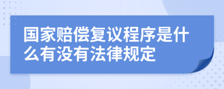 国家赔偿复议程序是什么有没有法律规定