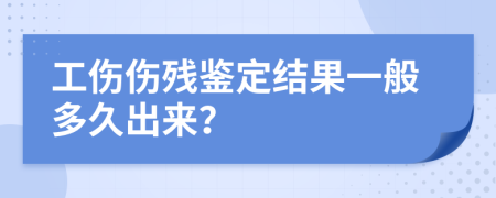 工伤伤残鉴定结果一般多久出来？