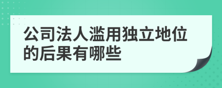 公司法人滥用独立地位的后果有哪些