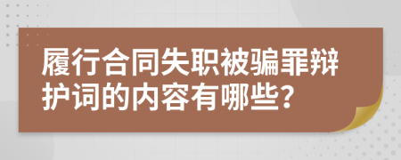 履行合同失职被骗罪辩护词的内容有哪些？