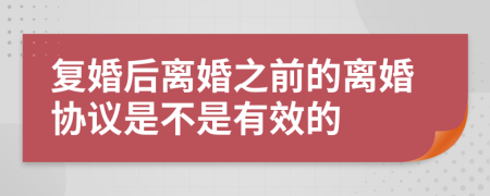 复婚后离婚之前的离婚协议是不是有效的