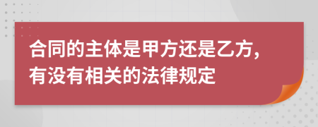 合同的主体是甲方还是乙方,有没有相关的法律规定