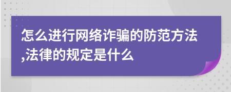 怎么进行网络诈骗的防范方法,法律的规定是什么