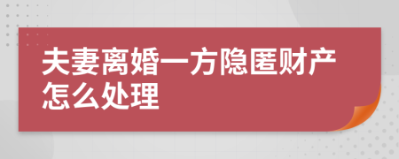 夫妻离婚一方隐匿财产怎么处理