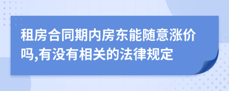 租房合同期内房东能随意涨价吗,有没有相关的法律规定