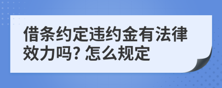 借条约定违约金有法律效力吗? 怎么规定