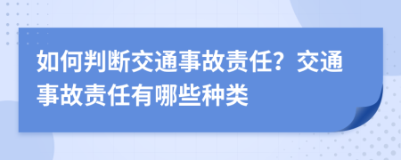 如何判断交通事故责任？交通事故责任有哪些种类