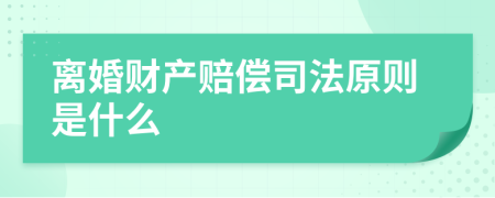 离婚财产赔偿司法原则是什么