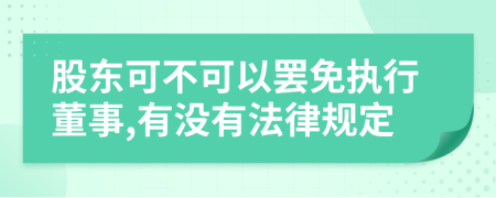 股东可不可以罢免执行董事,有没有法律规定