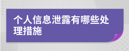 个人信息泄露有哪些处理措施