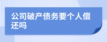 公司破产债务要个人偿还吗