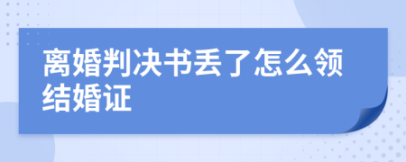 离婚判决书丢了怎么领结婚证