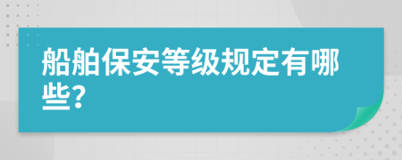 船舶保安等级规定有哪些？