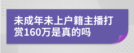 未成年未上户籍主播打赏160万是真的吗
