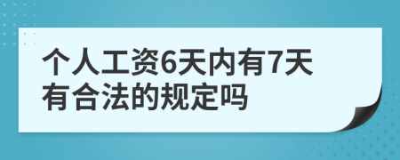 个人工资6天内有7天有合法的规定吗