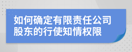 如何确定有限责任公司股东的行使知情权限