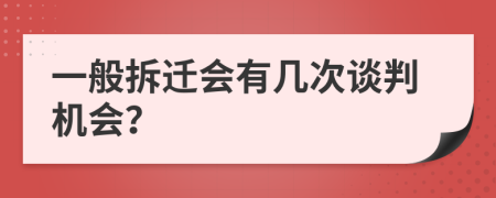 一般拆迁会有几次谈判机会？