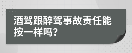 酒驾跟醉驾事故责任能按一样吗？