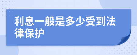 利息一般是多少受到法律保护