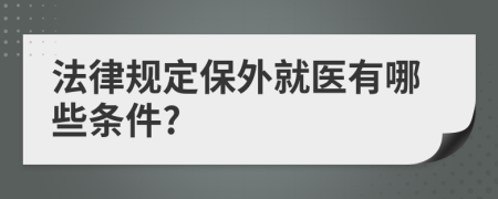 法律规定保外就医有哪些条件?