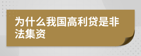 为什么我国高利贷是非法集资