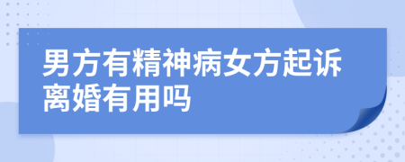 男方有精神病女方起诉离婚有用吗