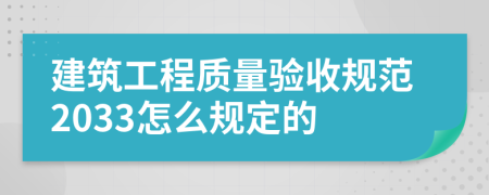 建筑工程质量验收规范2033怎么规定的