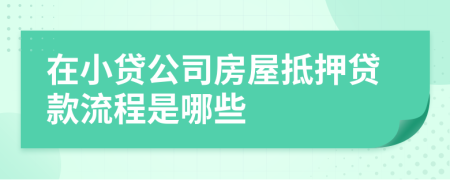 在小贷公司房屋抵押贷款流程是哪些