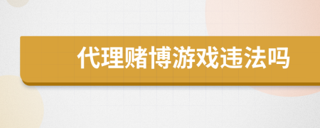 代理赌博游戏违法吗