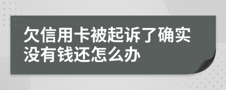 欠信用卡被起诉了确实没有钱还怎么办