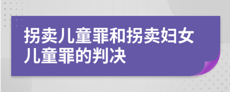 拐卖儿童罪和拐卖妇女儿童罪的判决