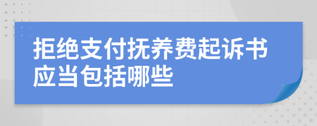 拒绝支付抚养费起诉书应当包括哪些