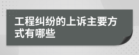 工程纠纷的上诉主要方式有哪些